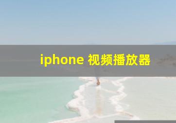 iphone 视频播放器